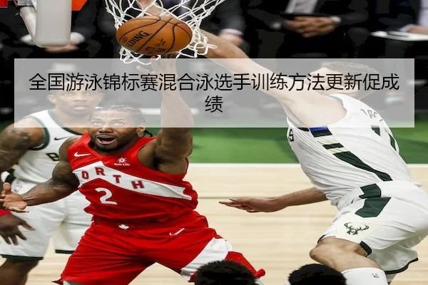 全国游泳锦标赛混合泳选手训练方法更新促成绩（OBSports）
